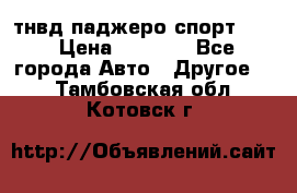 тнвд паджеро спорт 2.5 › Цена ­ 7 000 - Все города Авто » Другое   . Тамбовская обл.,Котовск г.